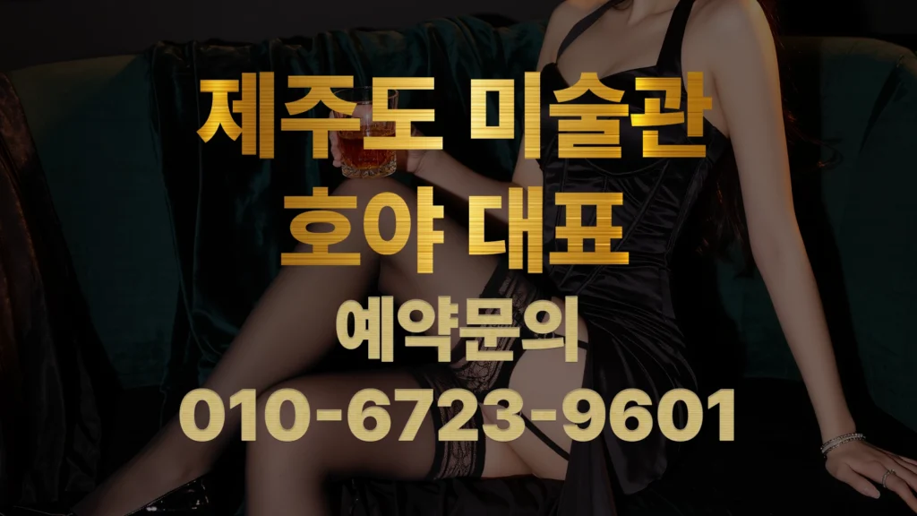 제주도 유흥 미술관 – 호야 대표가 안내하는 프리미엄 정통 룸살롱