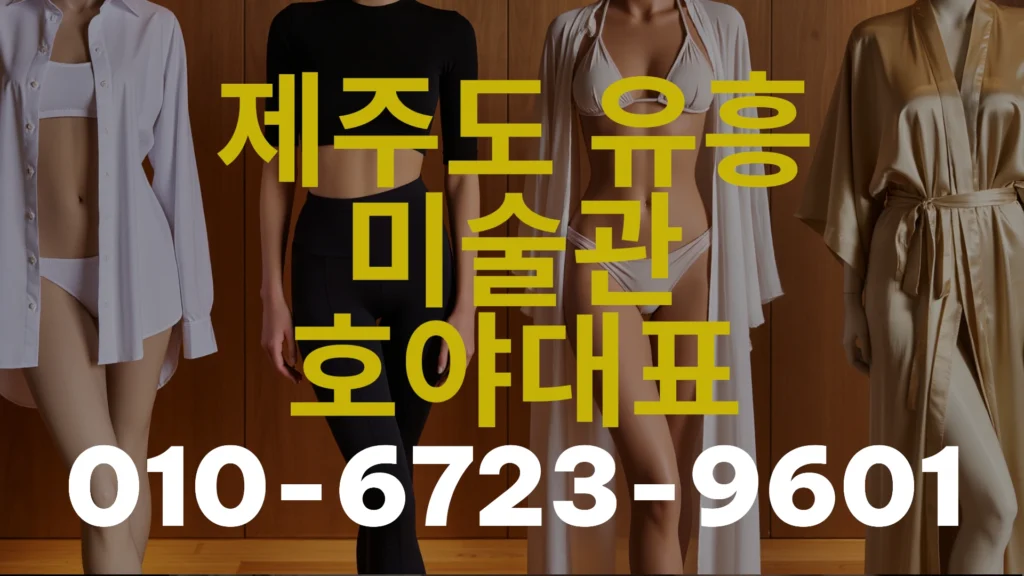 2025 제주도 밤문화 2차 가이드: 분위기·선택 기준·예약 전 체크리스트