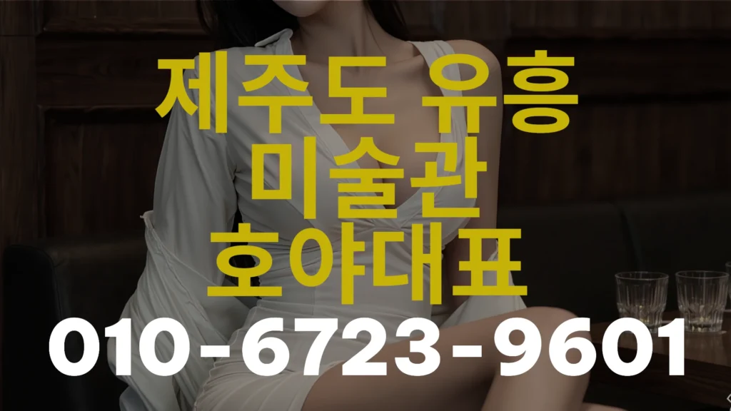 제주도 비즈니스룸 미술관 – 접대 실패하지 않는 자리 연출법
