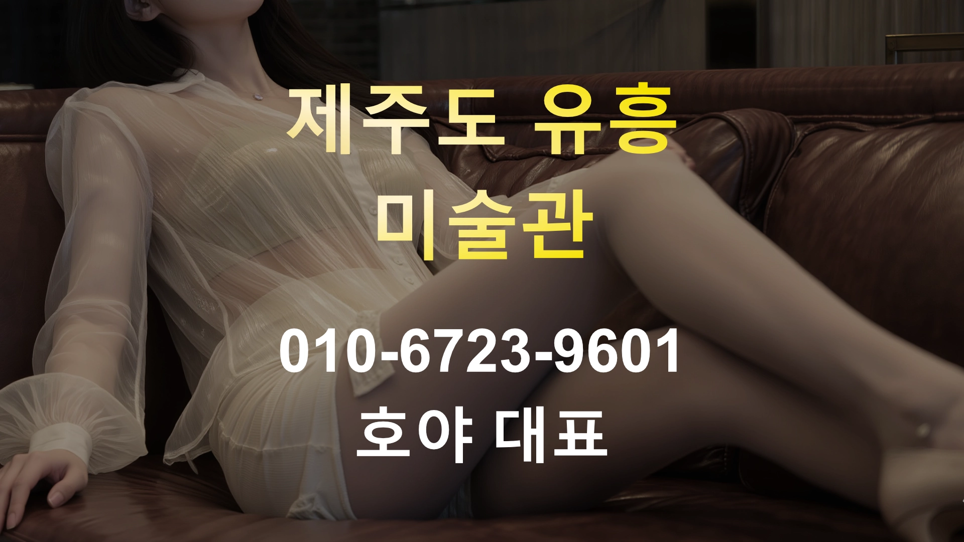 제주도 유흥 미술관